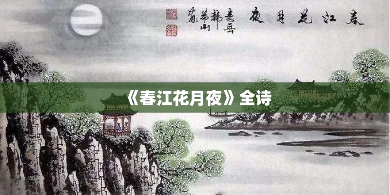 《春江花月夜》全诗