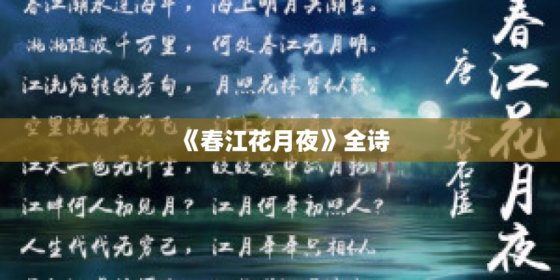《春江花月夜》全诗