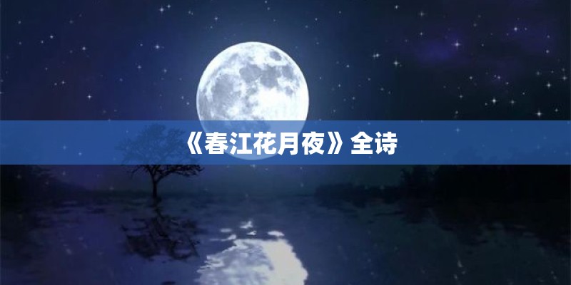 《春江花月夜》全诗