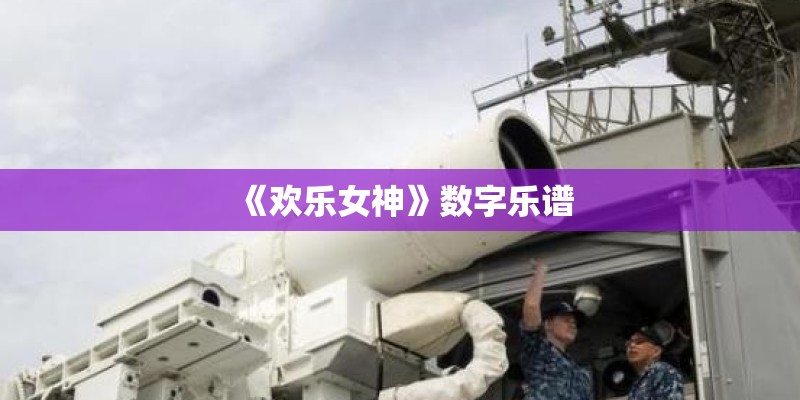 《欢乐女神》数字乐谱