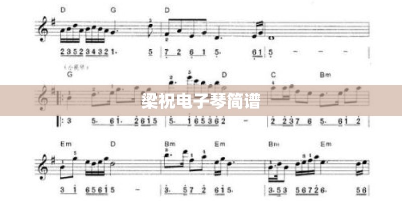 梁祝电子琴简谱