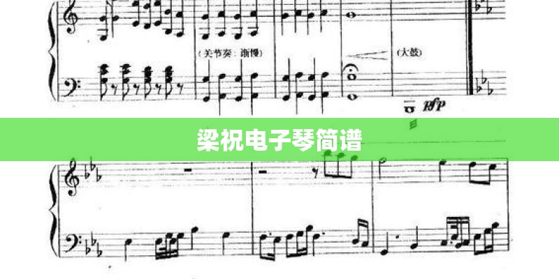 梁祝电子琴简谱