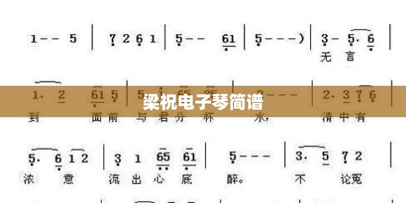 梁祝电子琴简谱