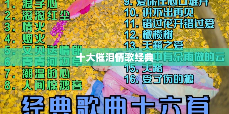 十大催泪情歌经典