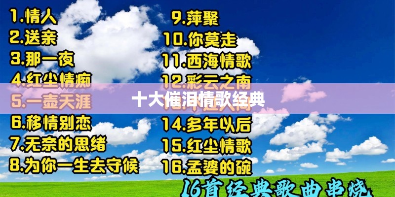 十大催泪情歌经典