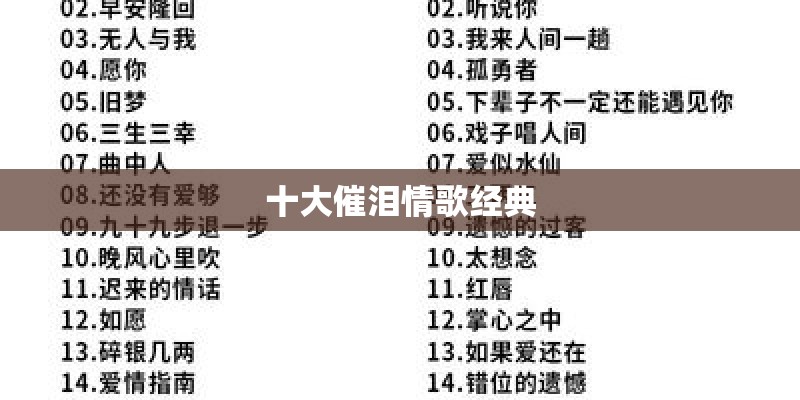 十大催泪情歌经典