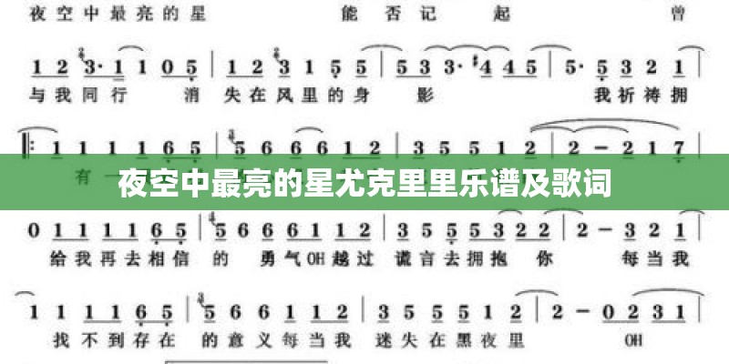 夜空中最亮的星尤克里里乐谱及歌词