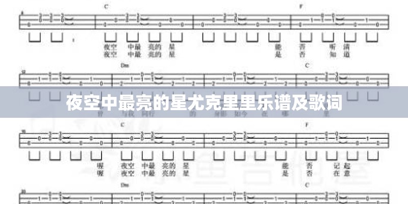 夜空中最亮的星尤克里里乐谱及歌词