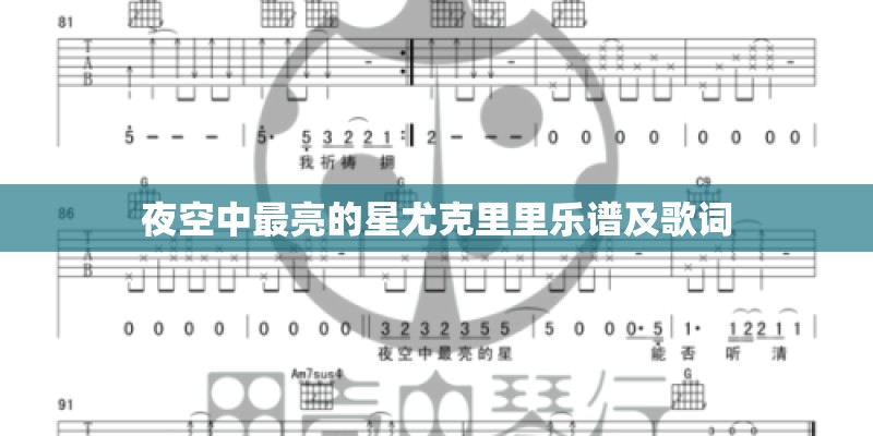 夜空中最亮的星尤克里里乐谱及歌词
