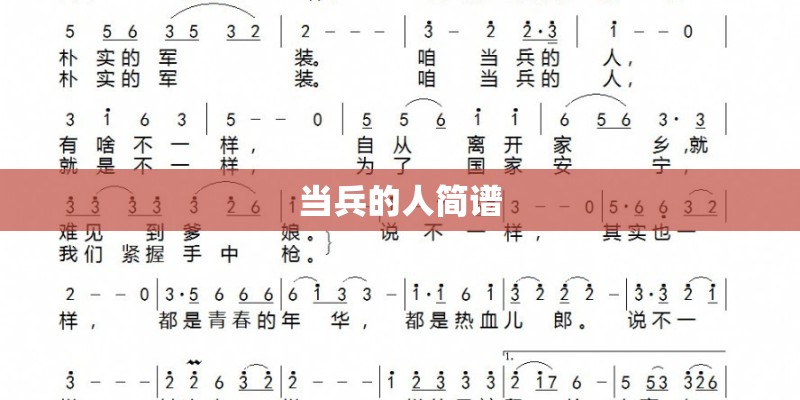 当兵的人简谱 当兵的人简谱