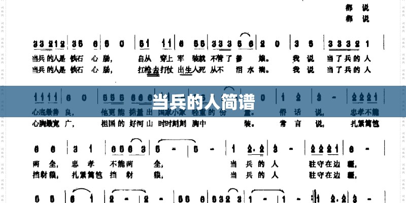 当兵的人简谱 当兵的人简谱