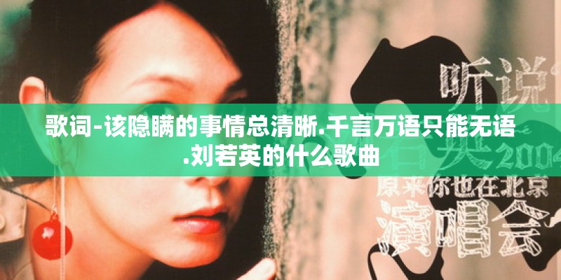 歌词-该隐瞒的事情总清晰.千言万语只能无语.刘若英的什么歌曲