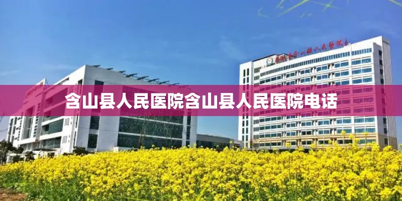 含山县人民医院含山县人民医院电话