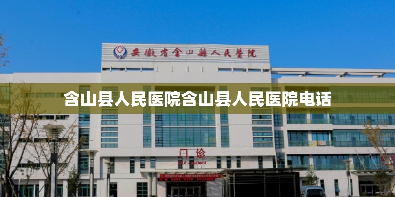 含山县人民医院含山县人民医院电话
