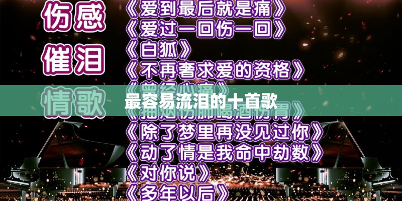 最容易流泪的十首歌