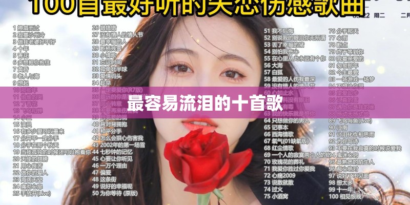 最容易流泪的十首歌