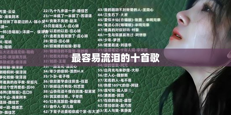 最容易流泪的十首歌