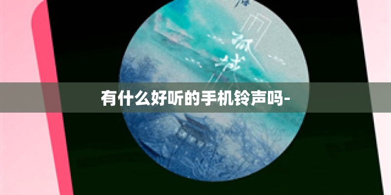 有什么好听的手机铃声吗-