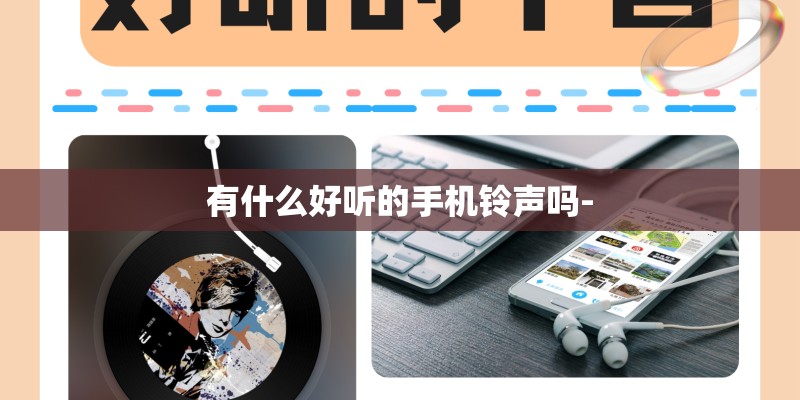 有什么好听的手机铃声吗-