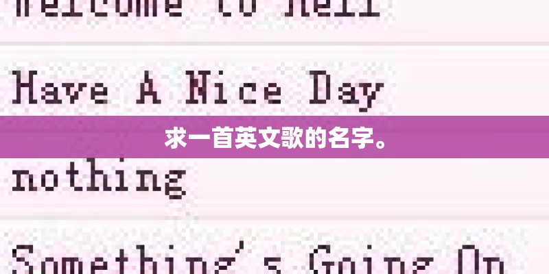 求一首英文歌的名字。
