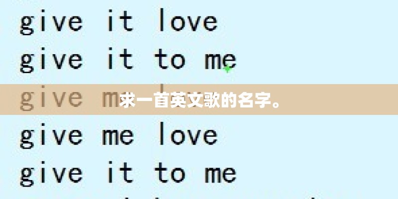 求一首英文歌的名字。
