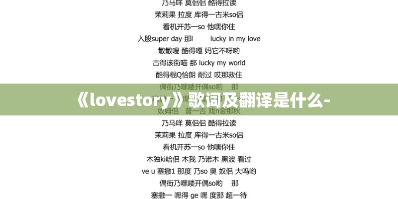 《lovestory》歌词及翻译是什么-