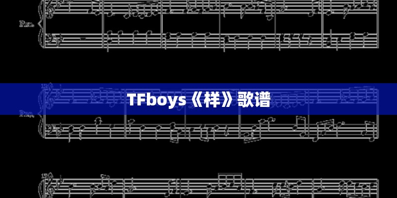 TFboys《样》歌谱