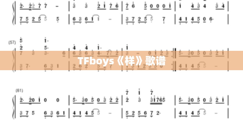 TFboys《样》歌谱