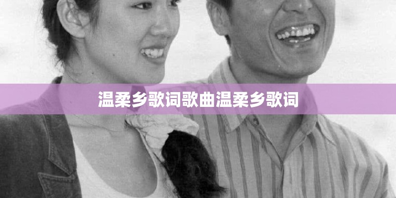 温柔乡歌词歌曲温柔乡歌词