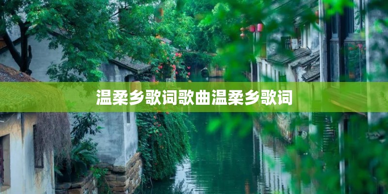 温柔乡歌词歌曲温柔乡歌词