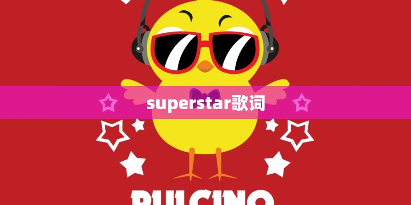 superstar歌词