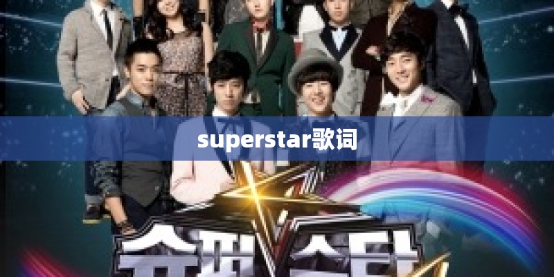 superstar歌词