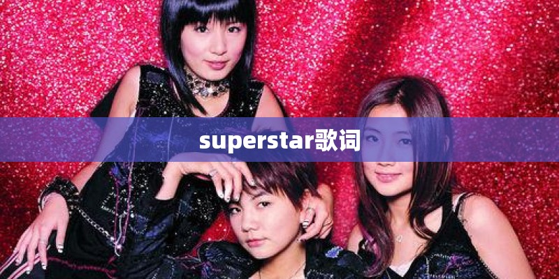 superstar歌词