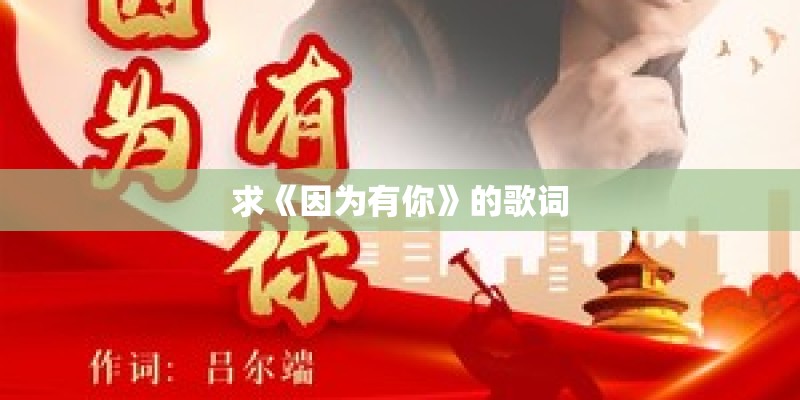 求《因为有你》的歌词