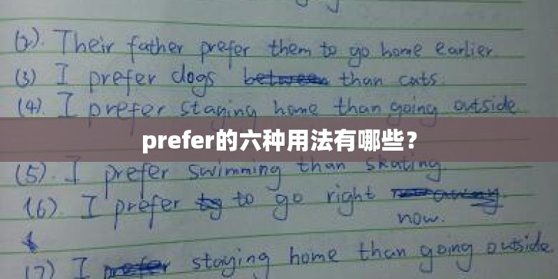 prefer的六种用法有哪些？