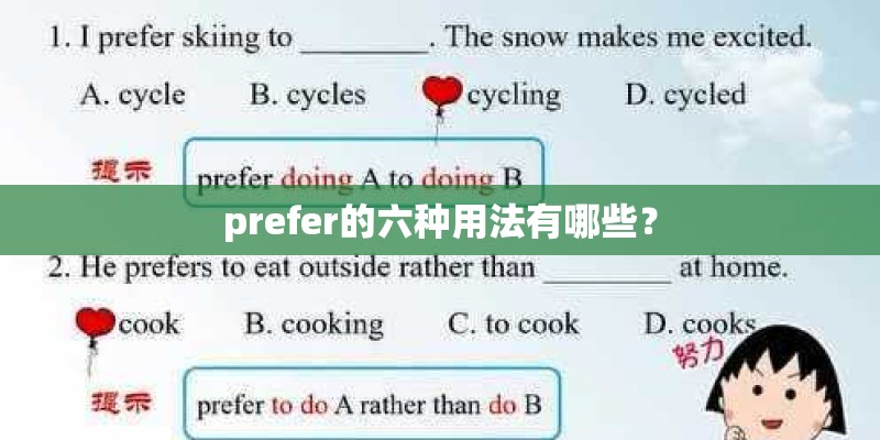 prefer的六种用法有哪些？
