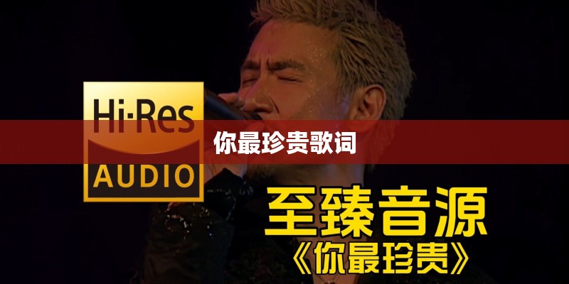 你最珍贵歌词