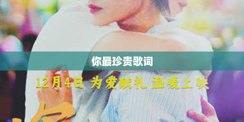 你最珍贵歌词