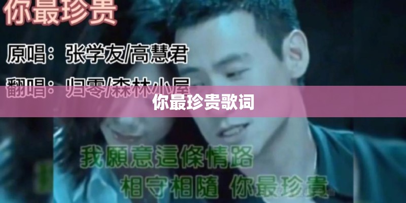 你最珍贵歌词
