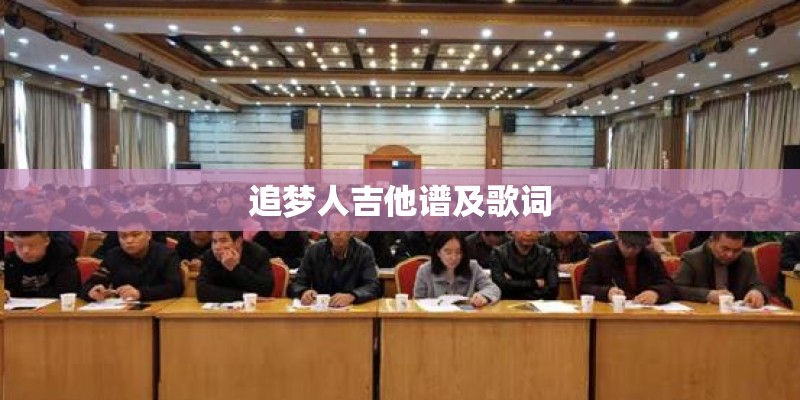 追梦人吉他谱及歌词