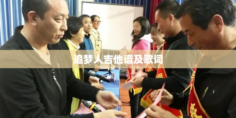 追梦人吉他谱及歌词
