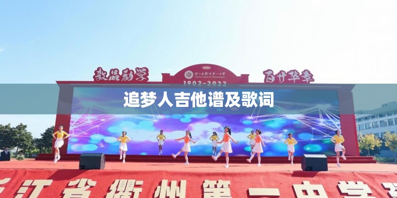 追梦人吉他谱及歌词