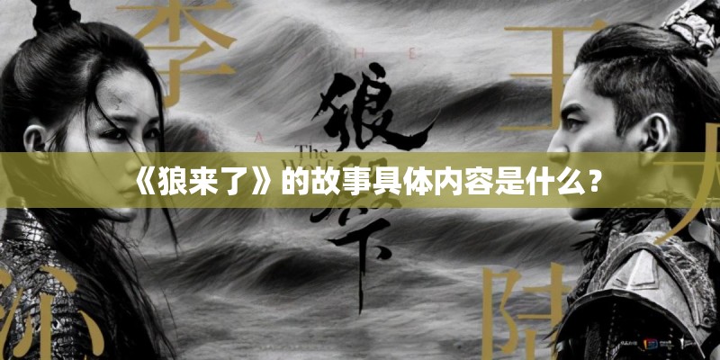《狼来了》的故事具体内容是什么？