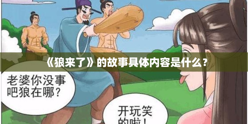 《狼来了》的故事具体内容是什么？
