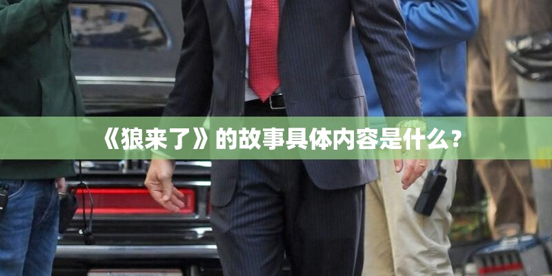 《狼来了》的故事具体内容是什么？