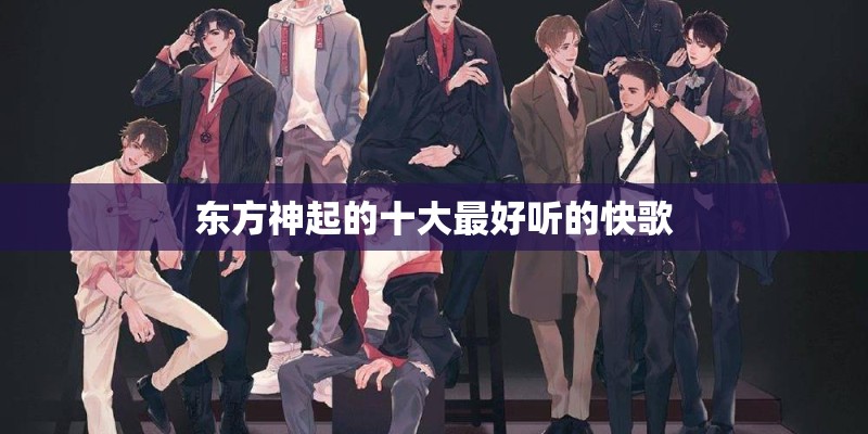 东方神起的十大最好听的快歌 东方神起的十大最好听的快歌