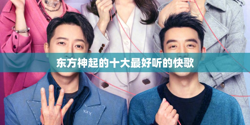 东方神起的十大最好听的快歌 东方神起的十大最好听的快歌
