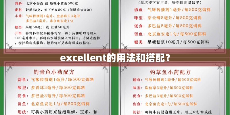 excellent的用法和搭配？