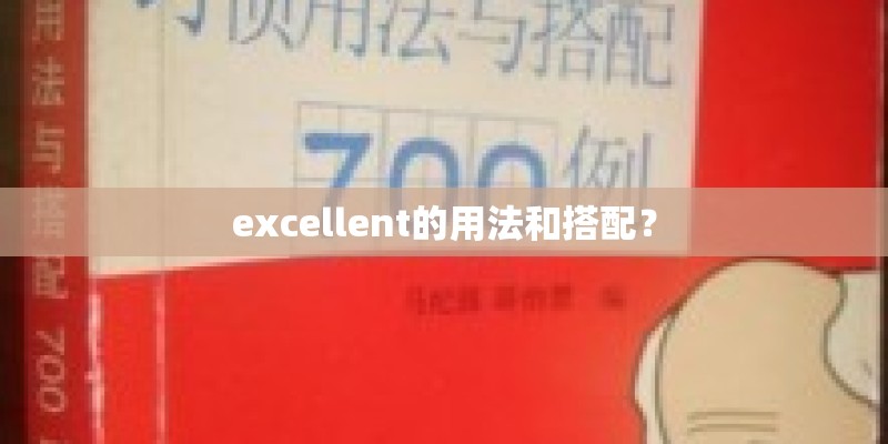 excellent的用法和搭配？