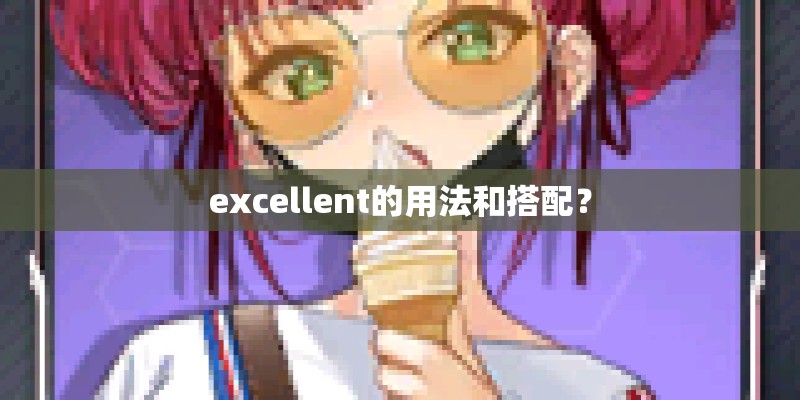 excellent的用法和搭配？